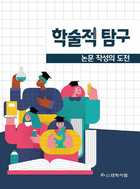 학술적&nbsp;탐구&nbsp;:논문&nbsp;작성의&nbsp;도전