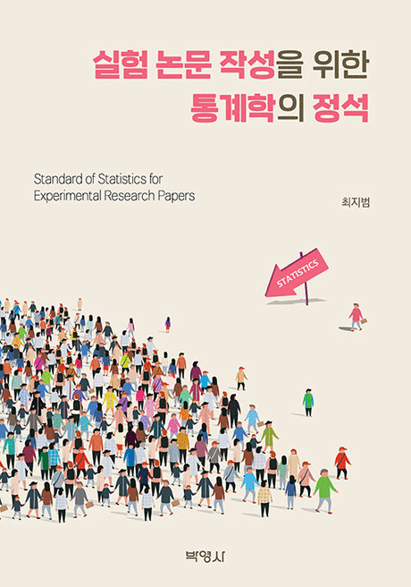 실험&nbsp;논문&nbsp;작성을&nbsp;위한&nbsp;통계학의&nbsp;정석&nbsp;=Standard&nbsp;of&nbsp;statistics&nbsp;for&nbsp;experimental&nbsp;research&nbsp;papers