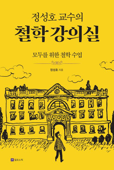 (정성호 교수의) 철학 강의실 :모두를 위한 철학 수업
