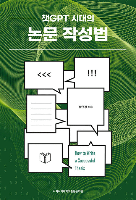 (챗GPT&nbsp;시대의)&nbsp;논문&nbsp;작성법