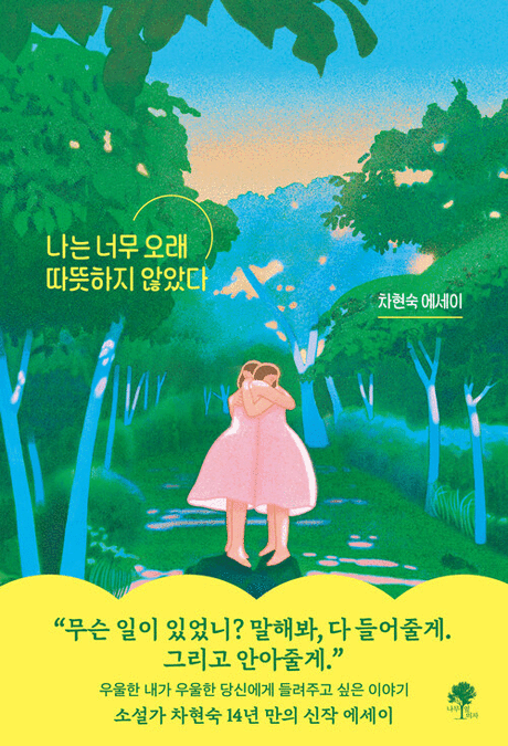 나는 너무 오래 따뜻하지 않았다 :차현숙 에세이