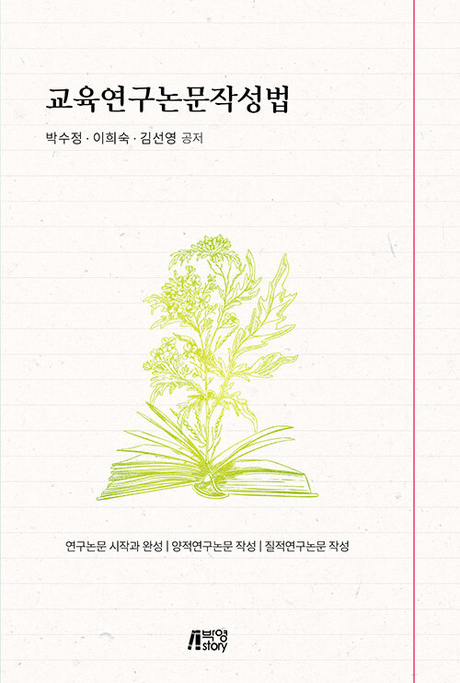 교육연구논문작성법
