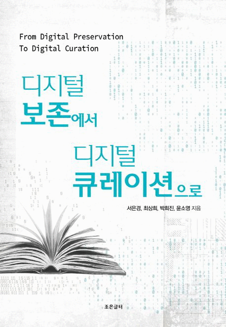 디지털&nbsp;보존에서&nbsp;디지털&nbsp;큐레이션으로&nbsp;=From&nbsp;Digital&nbsp;Preservation&nbsp;To&nbsp;Digital&nbsp;Curation