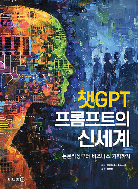 챗GPT&nbsp;프롬프트의&nbsp;신세계&nbsp;:논문작성부터&nbsp;비즈니스&nbsp;기획까지