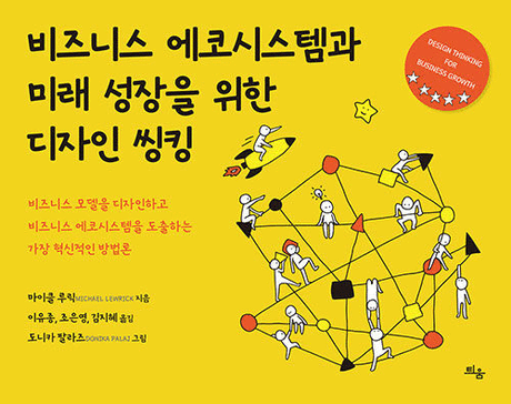 비즈니스&nbsp;에코시스템과&nbsp;미래&nbsp;성장을&nbsp;위한&nbsp;디자인&nbsp;씽킹&nbsp;:비즈니스&nbsp;모델을&nbsp;디자인하고&nbsp;비즈니스&nbsp;에코시스템을&nbsp;도출하는&nbsp;가장&nbsp;혁신적인&nbsp;방법론