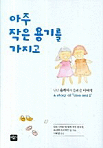 아주 작은 용기를 가지고: 난민 올레아가 들려 준 이야기= (A) story of 