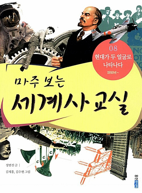 (마주 보는) 세계사 교실 .08 ,현대가 두 얼굴로 나타나다：1910년∼