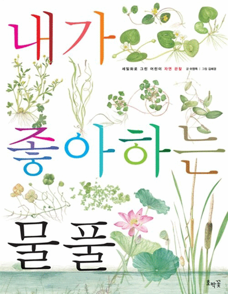 내가 좋아하는 물풀 =My favorite aquatic plants