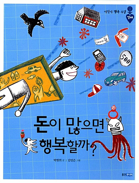 돈이 많으면 행복할까?