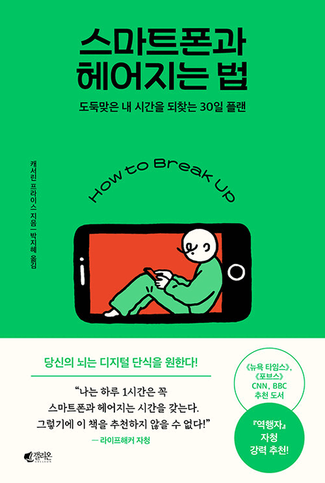 스마트폰과 헤어지는 법 :도둑맞은 내 시간을 되찾는 30일 플랜
