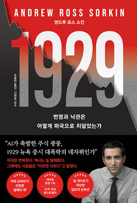 1929 :번영과 낙관은 어떻게 파국으로 치달았는가 표지이미지
