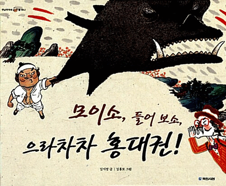 (모이소, 들어보소,)으라차차 홍대권!