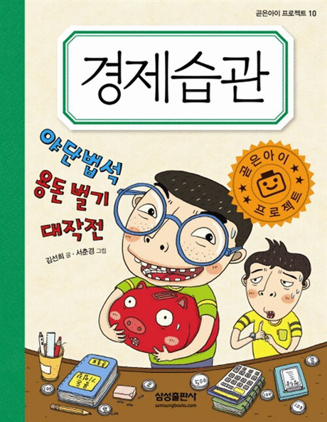 경제습관 :야단법석 용돈 벌기 대작전 .10