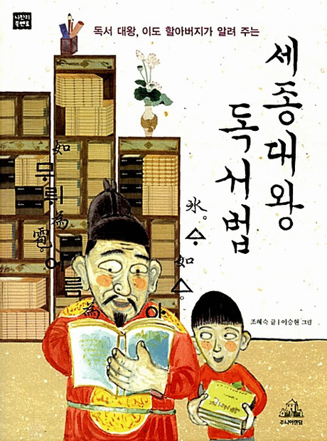 (독서 대왕, 이도 할아버지가 알려 주는) 세종대왕 독서법