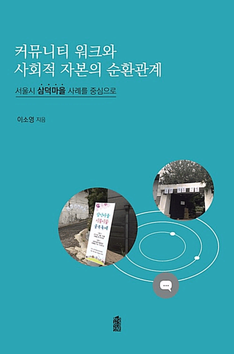 커뮤니티 워크와 사회적 자본의 순환관계 :서울시 삼덕마을 사례를 중심으로