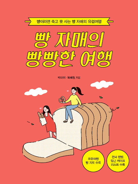 빵 자매의 빵빵한 여행 :빵이라면 죽고 못 사는 빵 자매의 유럽여행