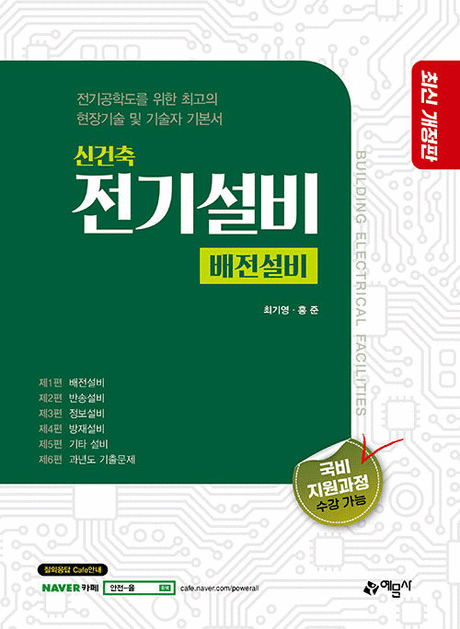 (신건축) 전기설비 .[1] ,배전설비 =Building electrical facilities 표지이미지