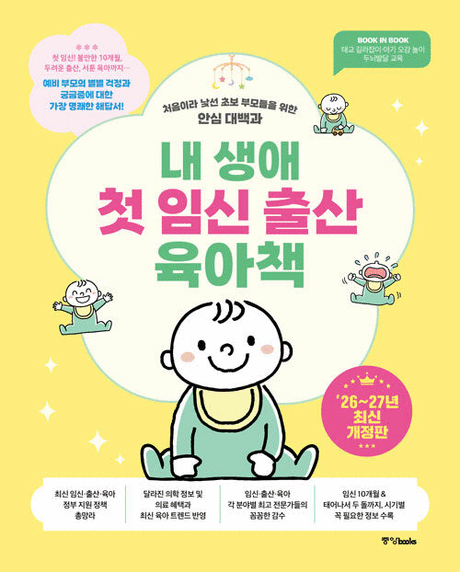 내 생애 첫 임신 출산 육아책 :처음이라 낯선 초보 부모들을 위한 안심 대백과 : '26~27년 최신개정판 표지이미지