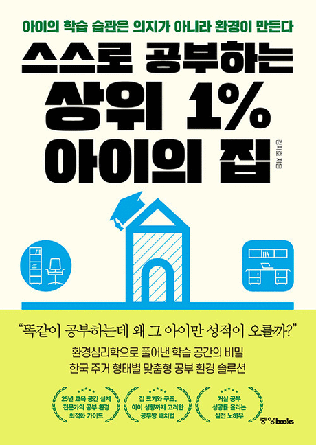 스스로 공부하는 상위 1% 아이의 집 :아이의 학습 습관은 의지가 아니라 환경이 만든다 표지이미지