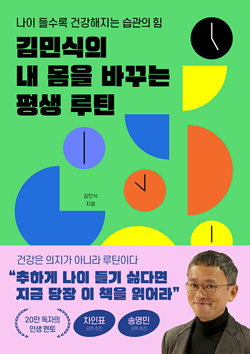 김민식의 내 몸을 바꾸는 평생 루틴 :나이 들수록 건강해지는 습관의 힘 표지이미지