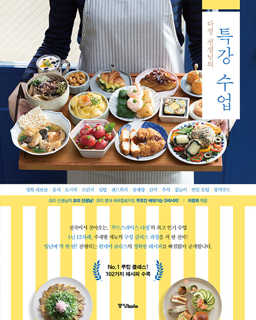 (다정 선생님의) 특강 수업 :요리 선생님의 요리 선생님! 요리 분야 파워블로거도 무조건 배워가는 S레시피! 표지이미지