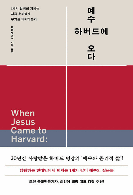 예수 하버드에 오다 :1세기 랍비의 지혜는 지금 우리에게 무엇을 의미하는가 표지이미지