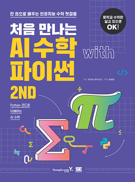 (처음 만나는) AI 수학 with 파이썬 :2nd : 한 권으로 배우는 인공지능 수학 첫걸음: Python 코드로 이해하는 AI 수학 표지이미지