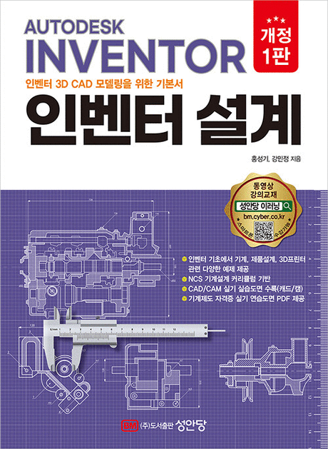 인벤터 설계 :인벤터 3D CAD 모델링을 위한 기본서: Autodesk Inventor 표지이미지