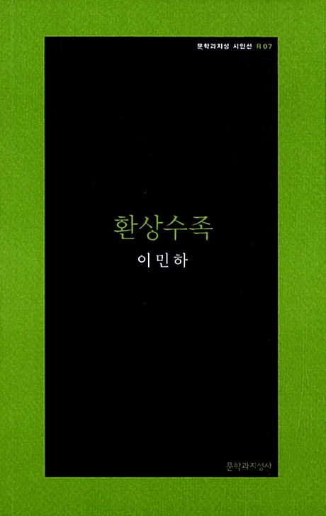 환상수족