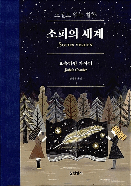소피의 세계 :소설로 읽는 철학