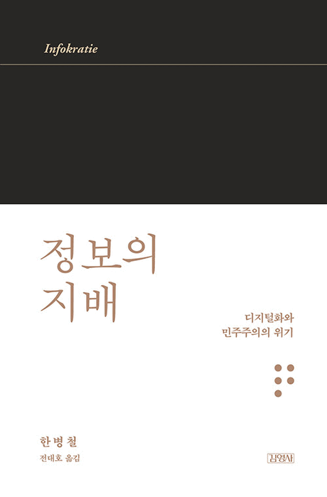 정보의 지배 :디지털화와 민주주의의 위기