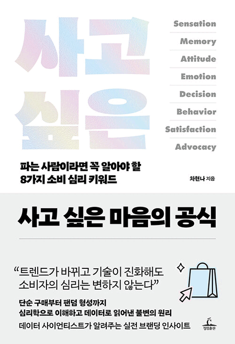 사고 싶은 마음의 공식 :파는 사람이라면 꼭 알아야 할 8가지 소비 심리 키워드 : sensation, memory, attitude, emotion, decision, behavior, satisfaction, advocacy 표지이미지