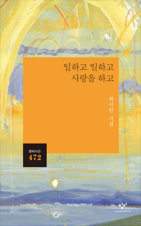 일하고 일하고 사랑을 하고 :최지인 시집
