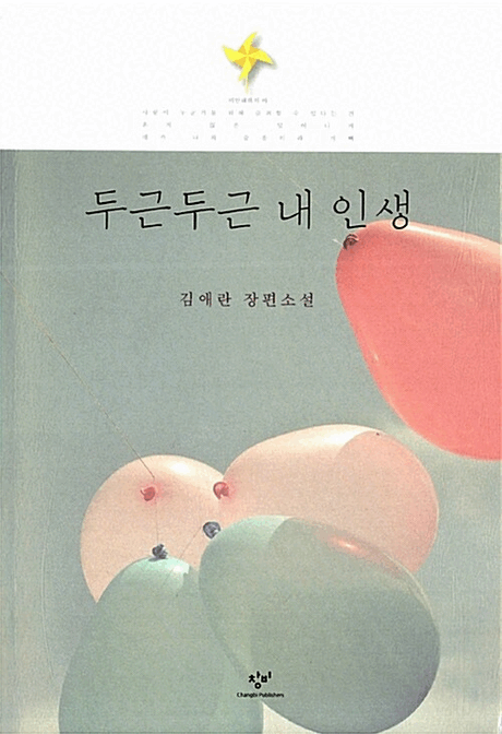 두근두근 내 인생 :김애란 장편소설