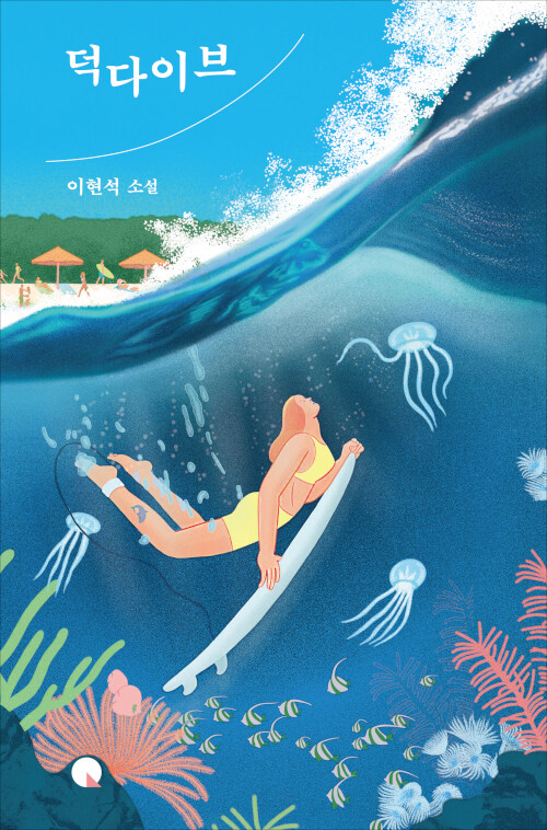 덕다이브 :이현석 소설