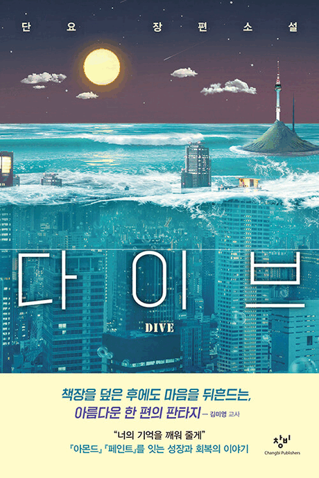 다이브 :단요 장편소설 =Dive