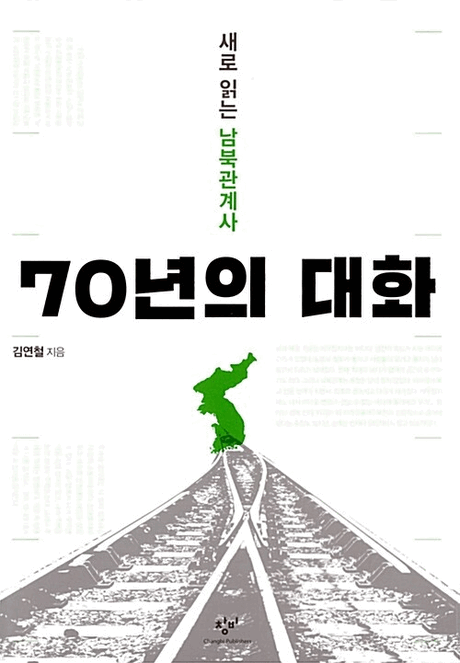 70년의 대화 :새로 읽는 남북 관계사