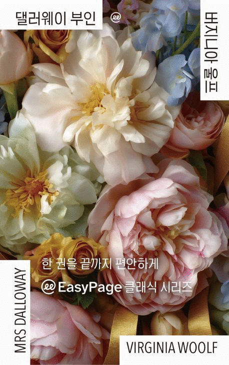 댈러웨이 부인 [큰글자도서] 표지이미지