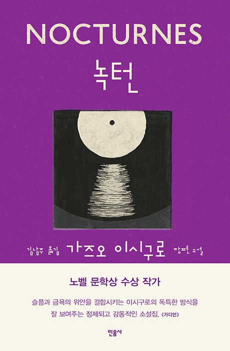 녹턴 :음악과 황혼에 대한 다섯 가지 이야기 : 가즈오 이시구로 소설 표지이미지