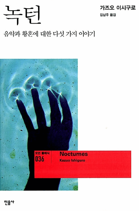 녹턴 :음악과 황혼에 대한 다섯 가지 이야기