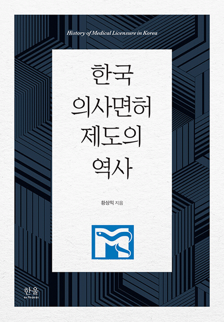 ํ๊ตญ ์์ฌ๋ฉดํ์ ๋์ ์ญ์ฌ =History of medical licensure in Korea ํ์ง์ด๋ฏธ์ง