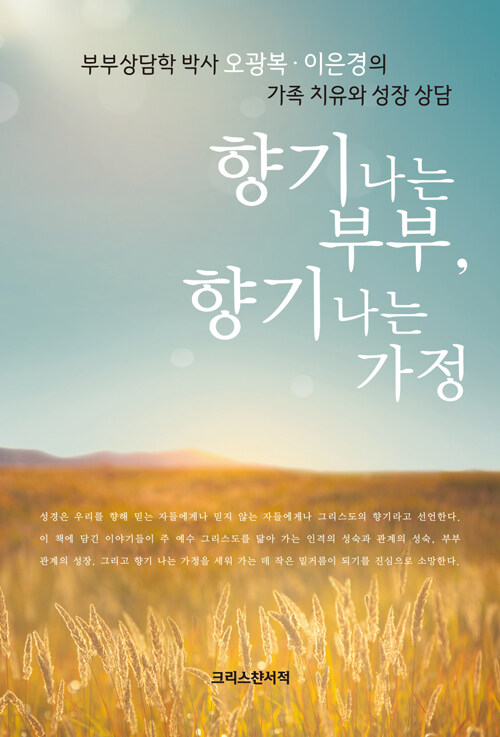 향기 나는 부부, 향기 나는 가정 :부부상담학 박사 오광복·이은경의 가족 치유와 성장 상담 표지이미지