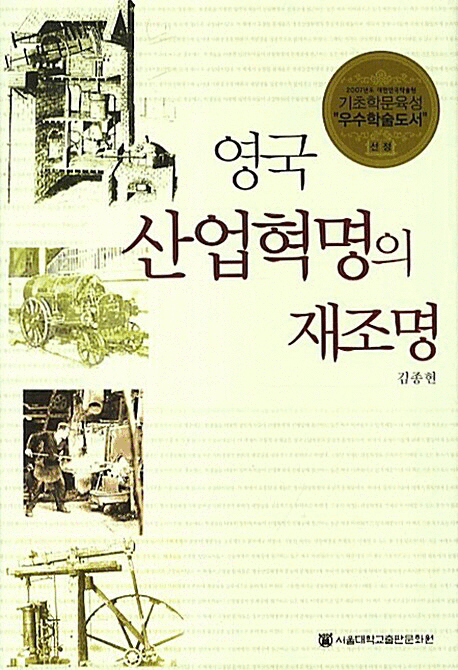 (영국)산업혁명의 재조명 =(A)New look on the British industrial revolution