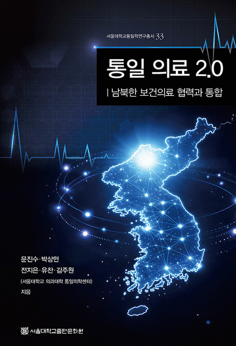 통일 의료 2.0 : 남북한 보건의료 협력과 통합