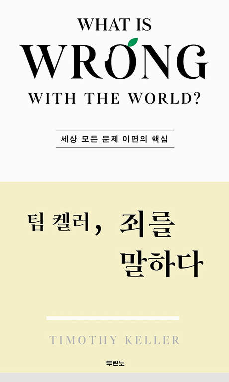 팀 켈러, 죄를 말하다 :세상 모든 문제 이면의 핵심 표지이미지