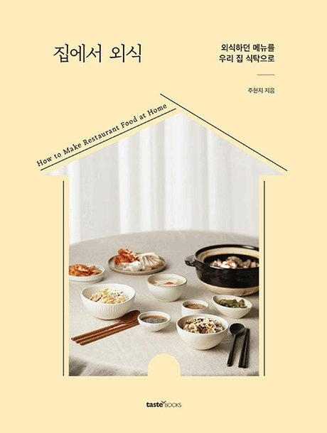 집에서 외식 :외식하던 메뉴를 우리 집 식탁으로