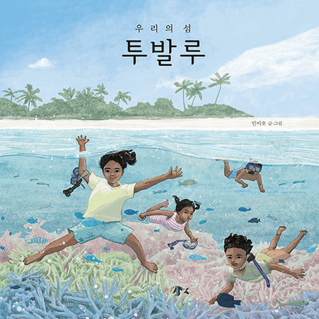 (우리의 섬) 투발루