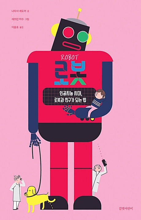 로봇: 인공지능 시대, 로봇과 친구가 되는 법  