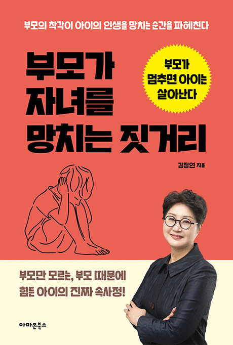 부모가 자녀를 망치는 짓거리 :부모가 멈추면 아이는 살아난다 표지이미지