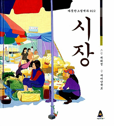 (서로 믿고 사고파는) 시장